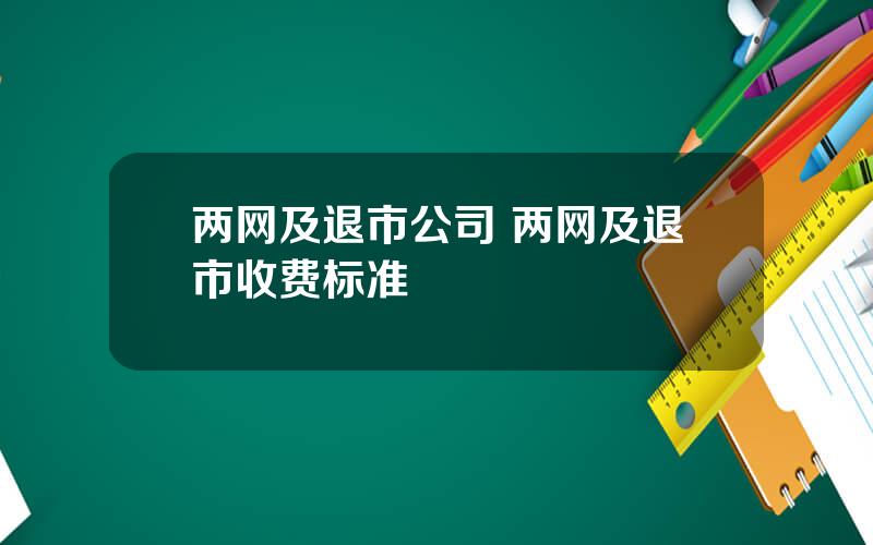 两网及退市公司 两网及退市收费标准